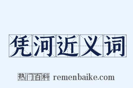凭河近义词是什么意思的图片